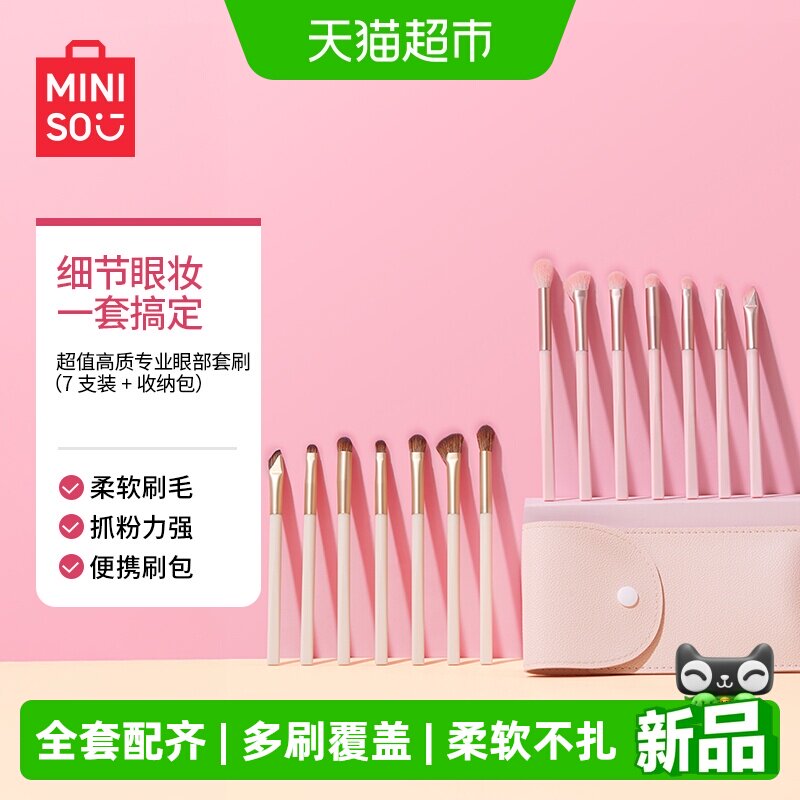 MINISO名创优品化妆刷套刷眼影刷刀锋刷散粉腮红修容全套刷新手