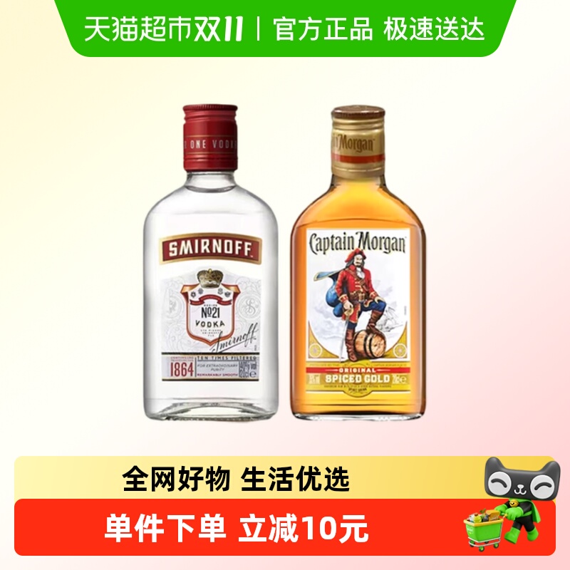 【调酒组合】斯米诺红牌200ml+摩根船长金朗姆酒200ml