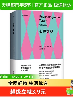 心理类型（MBTI16型人格测试的理论基础，心理学大师荣正版书籍