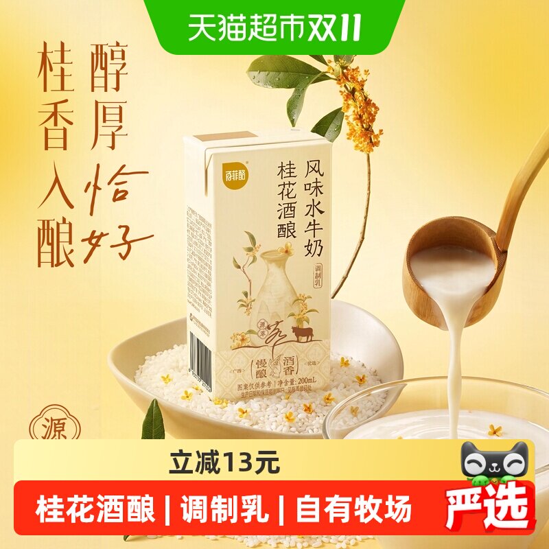 百菲酪桂花酒酿风味水牛奶200ml*10盒整箱调制乳牛奶