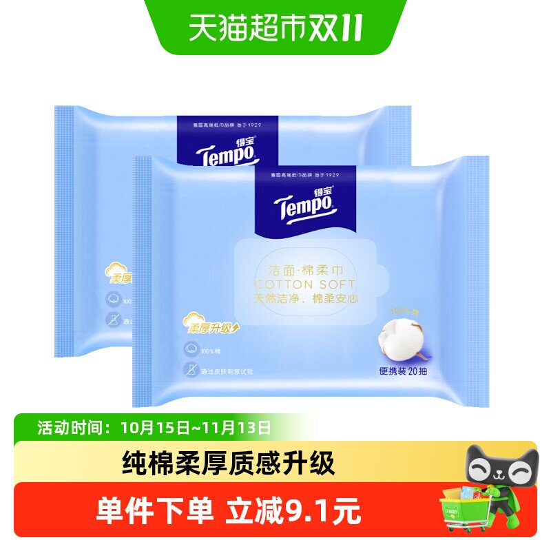 【克重升级】Tempo/得宝棉柔巾纯棉加厚一次性洗脸巾便携20抽*2包