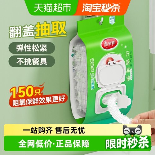 美丽雅保鲜膜套150只×1包×1组