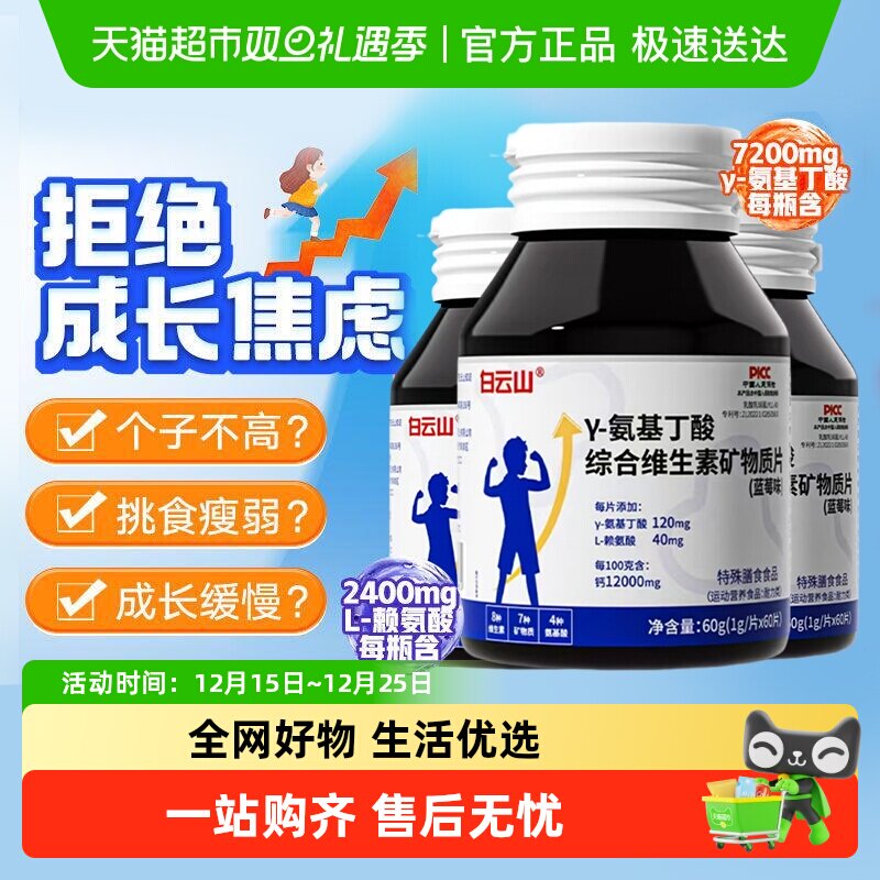 白云山维生素矿物质片1g×60片