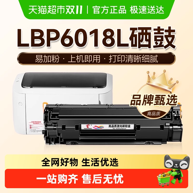 图盛佳能LBP6018L硒鼓打印机