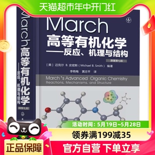 March高等有机化学 原著第7版 有机化学新华书店 反应机理与结构