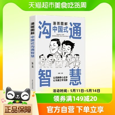 漫画图解中国式沟通智慧