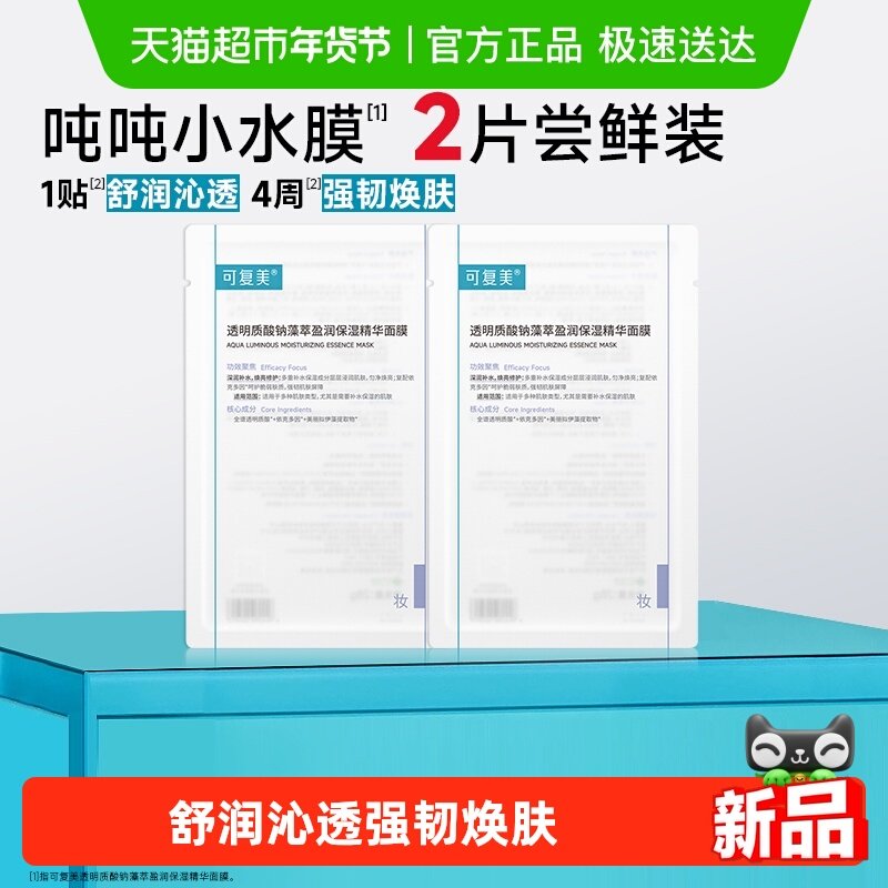 可复美吨吨小水膜补水保湿温和修护舒缓敏感肌面膜2片,美容护肤/美体/精油,贴片面膜,淘宝优惠券,粉丝福利购,淘宝优惠卷
