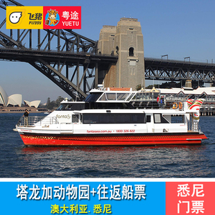 [塔龙加动物园-大门票+往返渡轮]澳大利亚悉尼塔隆加动物园1日门票+环形码头往返船票