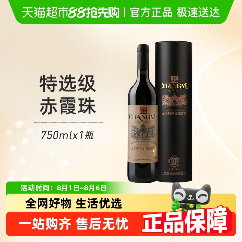 张裕多名利特选级干红红酒