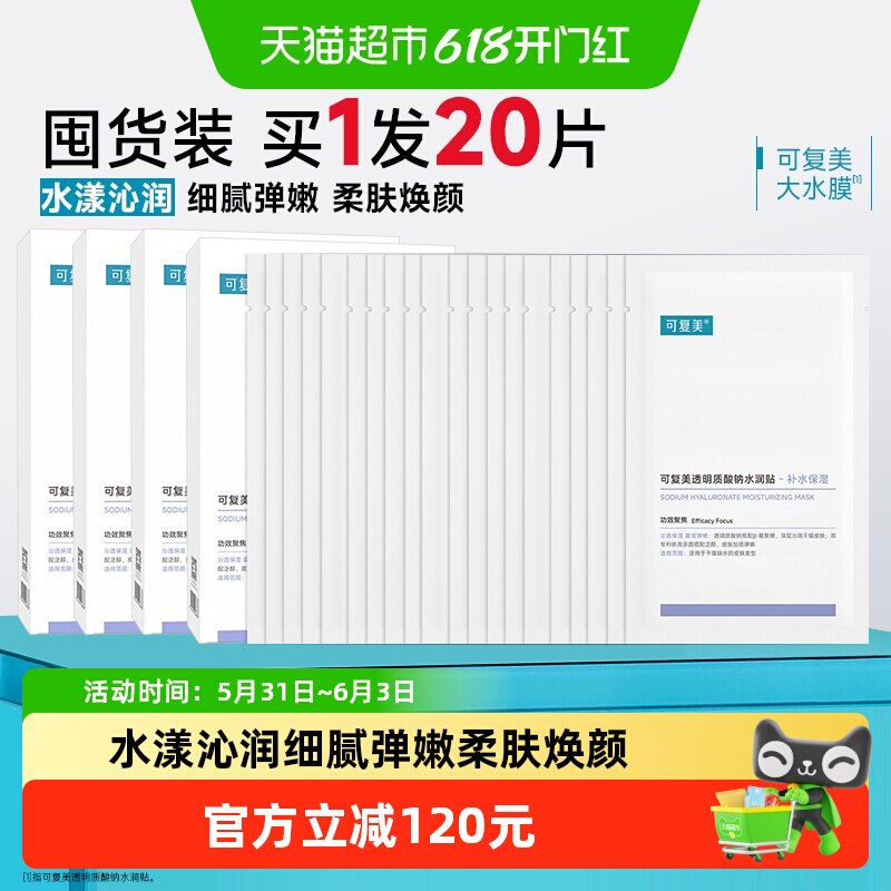 可复美透明质酸钠大水膜20片敏感肌补水保湿舒缓泛红弹润滋润盒装