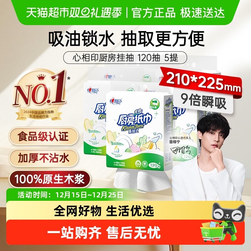 【田栩宁同款】心相印厨房纸系列挂抽多规格可选食品级厨房专