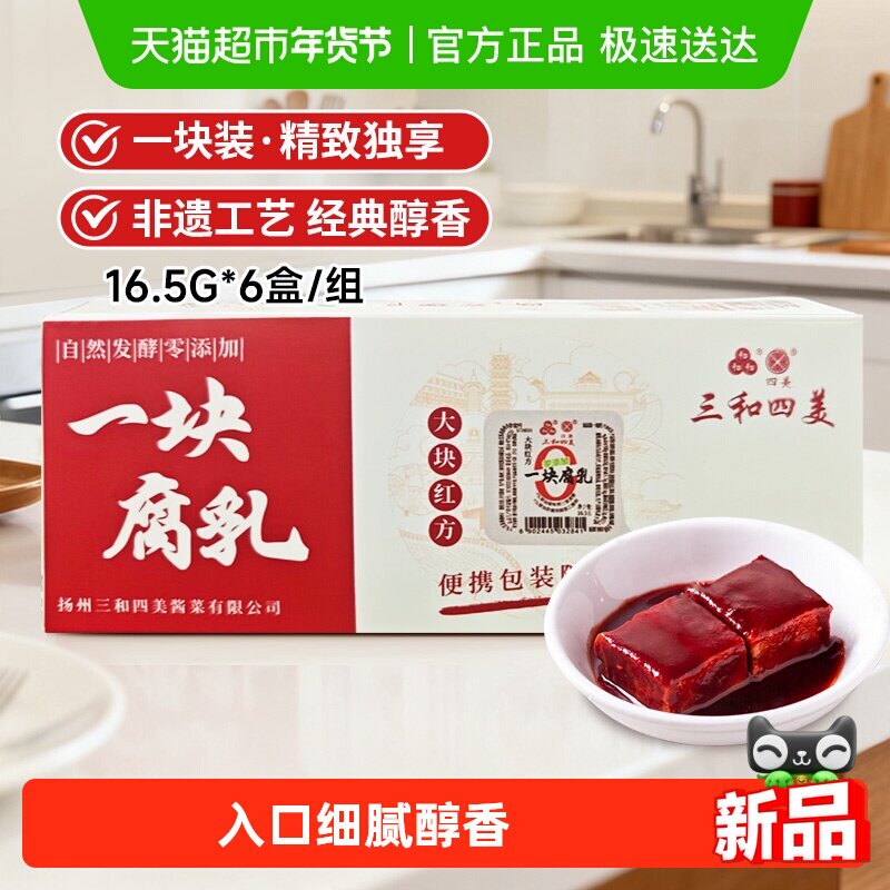 三和四美一块腐乳大块红方腐乳16.5g*6盒 佐粥下饭豆腐乳厨房调味