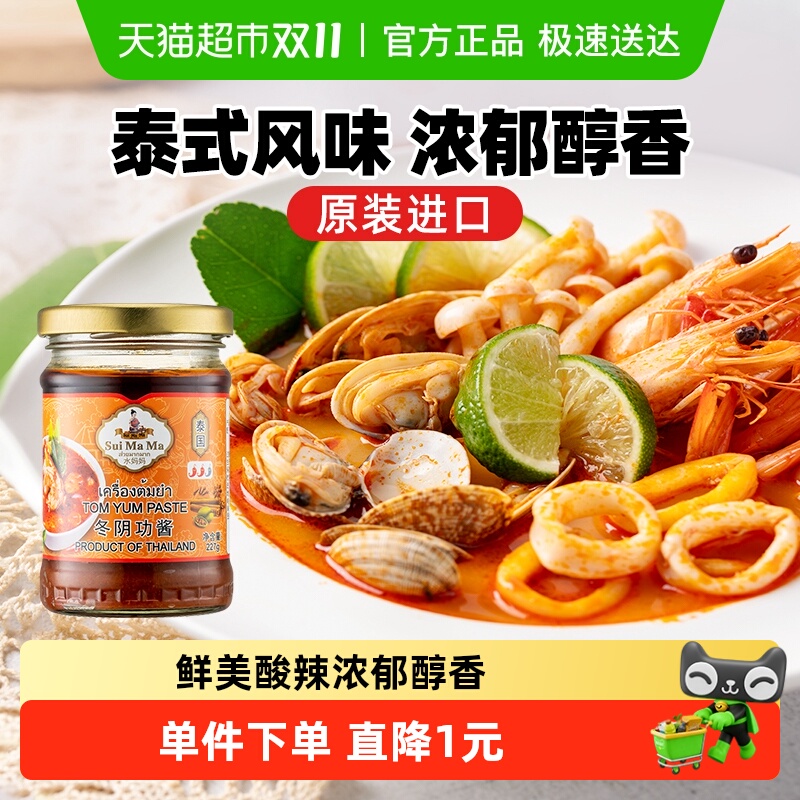 泰国进口水妈妈冬阴功酱炒菜蘸酱227g泰式风味火锅酸辣汤料包酱料