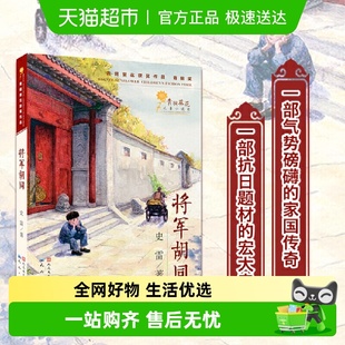 正版 12岁儿童文学读物中小学生三四五六年级 书籍 将军胡同