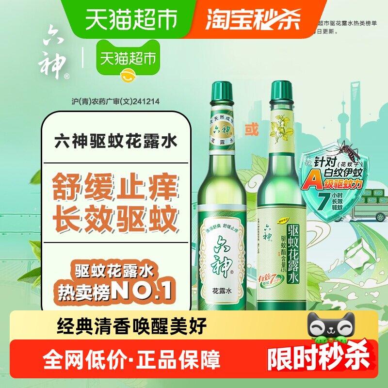 六神清凉舒爽经典玻瓶花露水