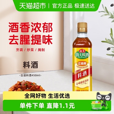 海天古道料酒450ml×1瓶