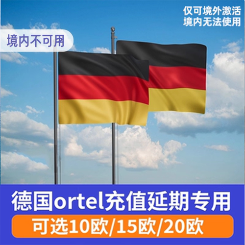 德国电话卡充值
