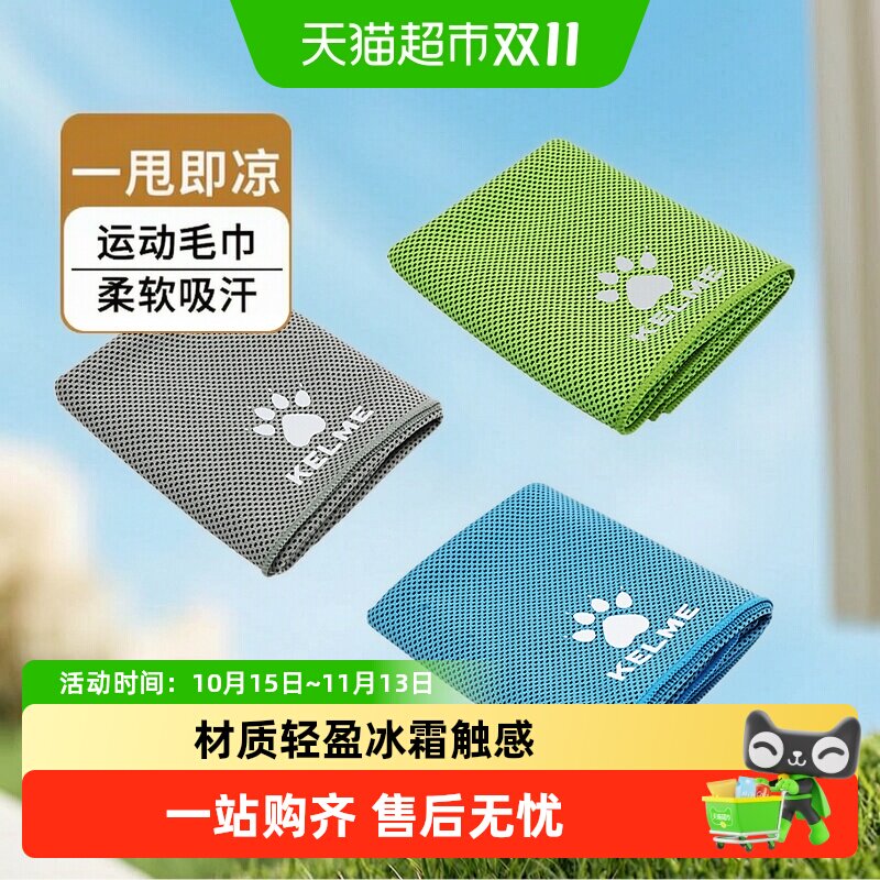 卡尔美冷感运动毛巾吸汗健身房擦汗巾专用夏季跑步羽毛球篮球降温