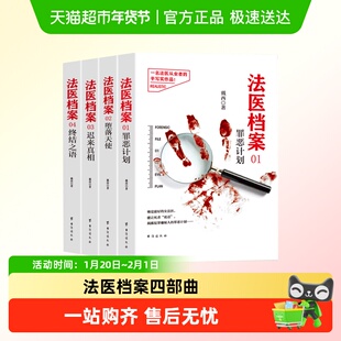 法医档案四部曲罪恶计划堕落天使迟来真相刑侦推理悬疑破案小说书