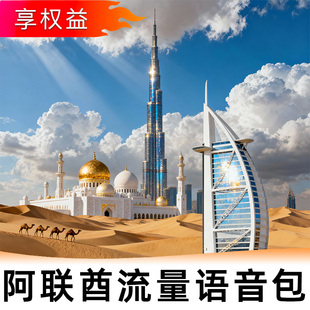 中国移动【阿联酋】多天流量语音漫游包-无需换卡-即订即用