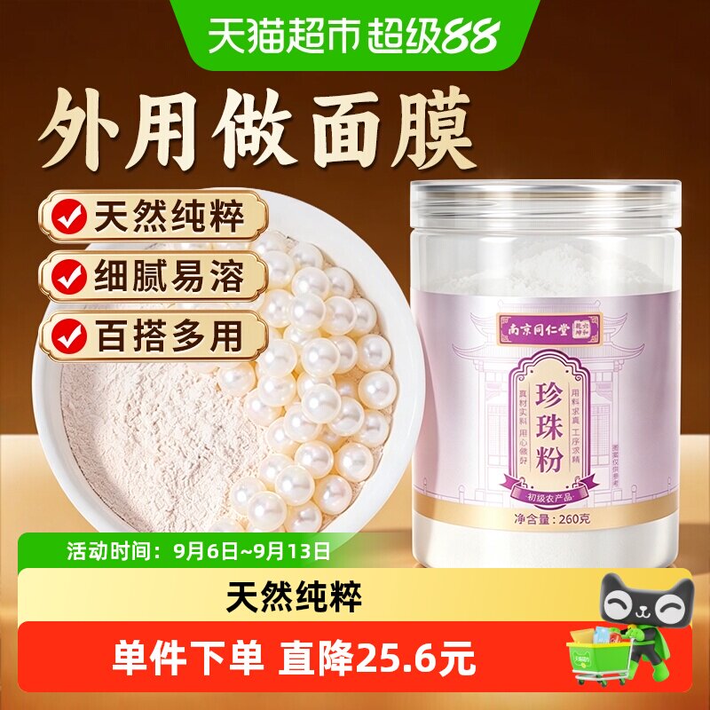 南京同仁堂宫廷序珍珠粉无添加做面膜敷脸外用女士涂抹正品瓶装