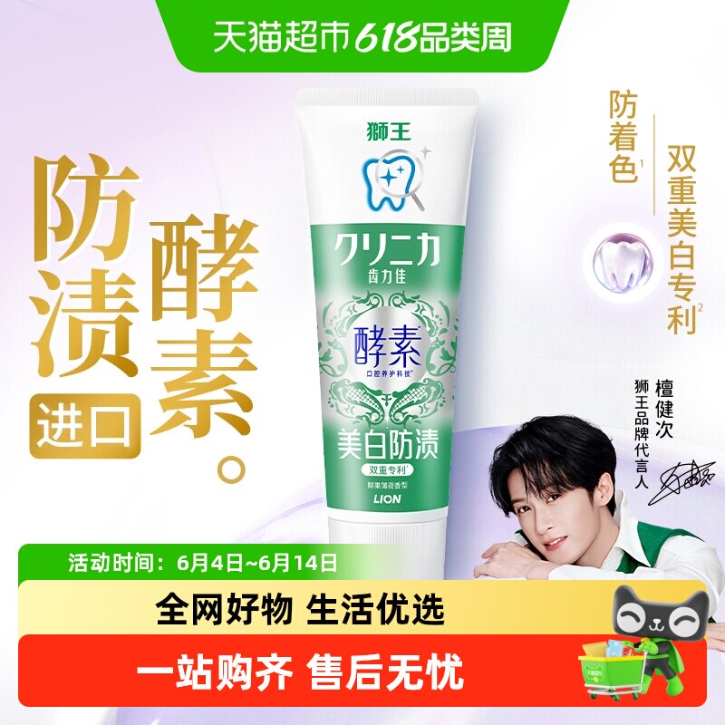 【檀健次同款】LION狮王齿力佳高活酵素美白牙膏鲜果薄荷清新去黄