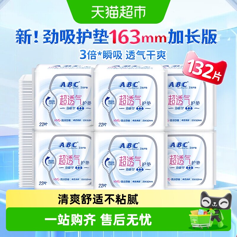 ABC护垫超薄劲吸132片加长163图片