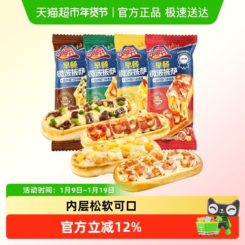 小萨牛牛西式早餐比萨饼披萨芝士船速食早点半成品组合装美味