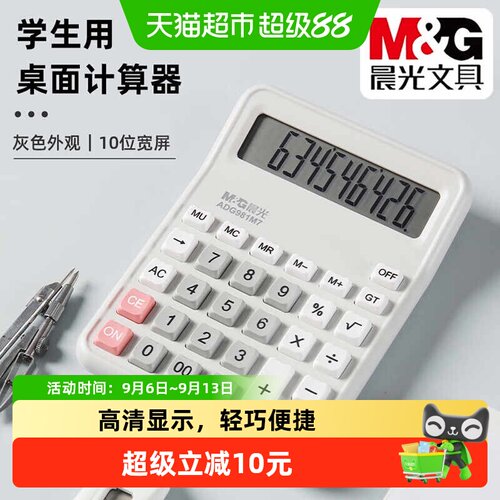 晨光学生用桌面计算器