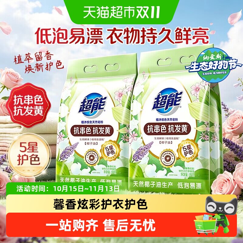超能天然皂粉植沐悦色洗衣粉低泡易漂植物氨基酸洁净护衣护色