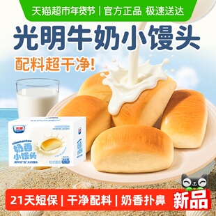 光明纯牛奶香小馒头无添加面包儿童宝宝孕妇老人健康早餐蛋糕零食