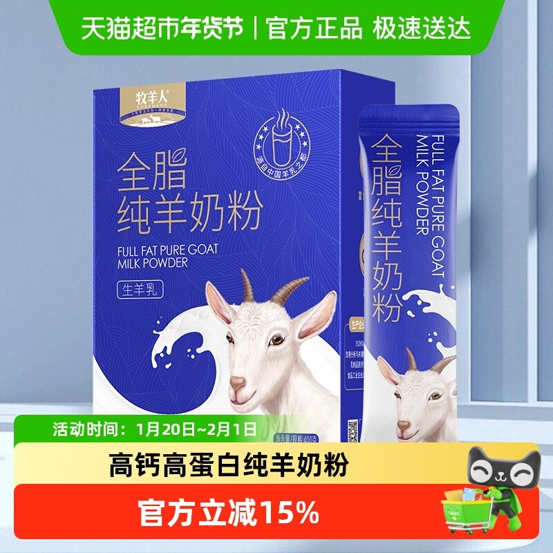 牧羊人全脂纯羊奶粉高钙高蛋白脱膻儿童成人中老年人全家营养奶粉,咖啡/麦片/冲饮,学生/成人/中老年羊奶粉,淘宝优惠券,粉丝福利购,淘宝优惠卷