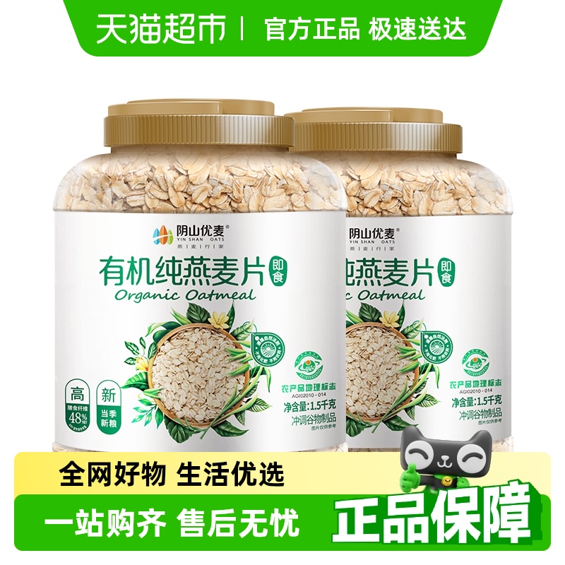 阴山优麦有机纯燕麦片1.5kg*2桶营养早餐冲饮即食国产裸燕麦 麦片