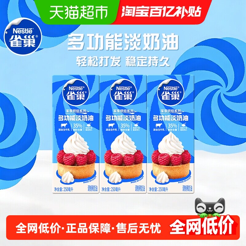 【常温奶油请看主图提示】雀巢多功能淡奶油250ML*3盒蛋糕烘焙