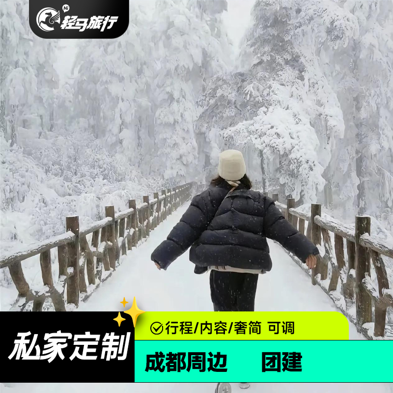 【私人订制】专属私人定制小团，定制师一对一为您定制专属行程 【一单一团】时间可调、行程可调、奢简可调，满足个性化需求 【特色体验】可安排特色温泉烤肉，充分享受旅途快乐 【舒适住宿】精选当地舒适住宿，使行程更加安心，旅途更加舒适