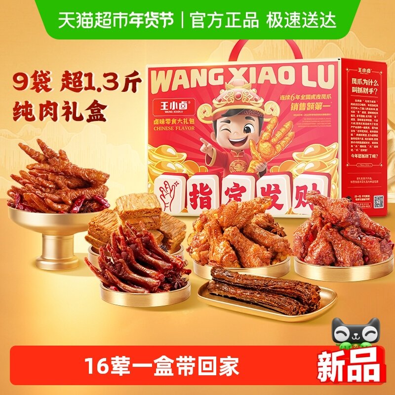 王小卤指定发财礼盒虎皮凤爪礼物肉类送礼礼品熟食鸡爪零食大礼包,零食/坚果/特产,鸡肉零食,淘宝优惠券,粉丝福利购,淘宝优惠卷