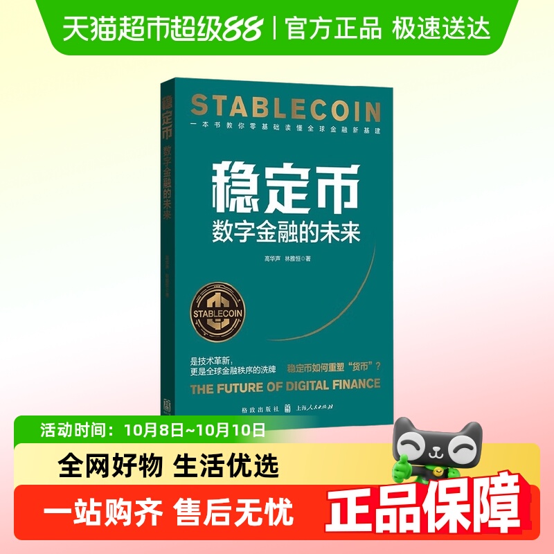 稳定币数字金融的未来