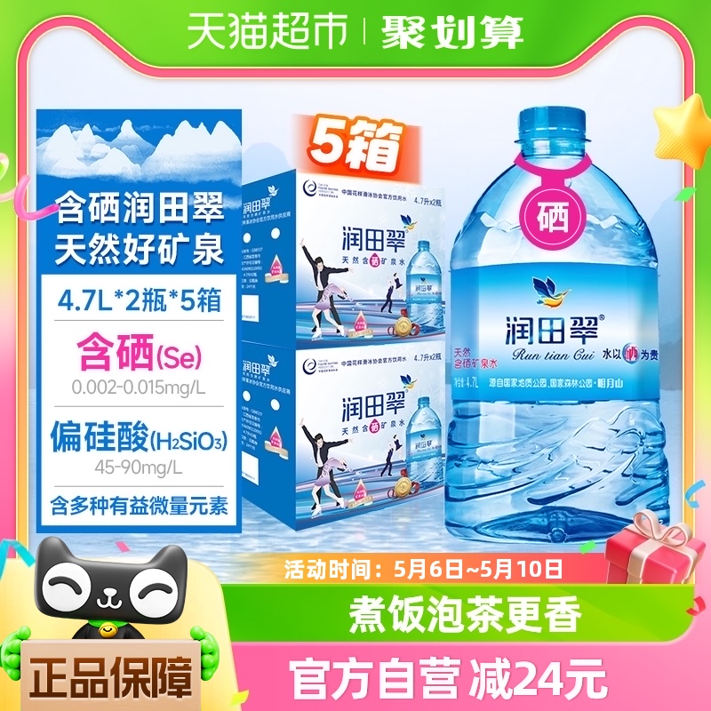 包邮润田翠天然含硒矿泉水品质好弱碱家用泡茶煲汤4.7L*2桶*5整箱 咖啡/麦片/冲饮 饮用水 原图主图