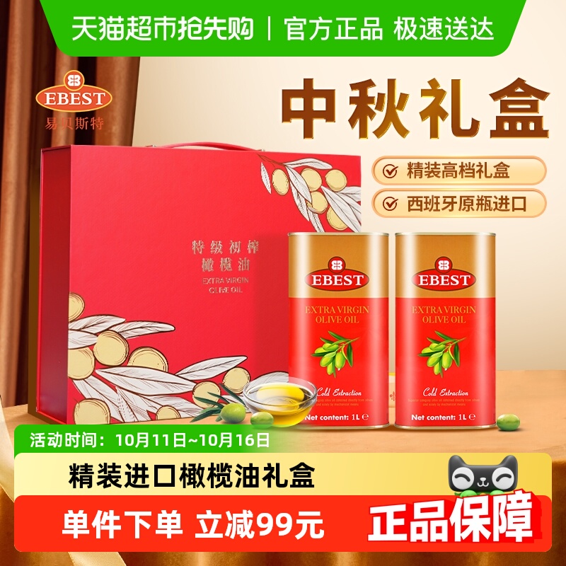 【原装进口】易贝斯特西班牙特级初榨橄榄食用油1L*2中秋送礼盒