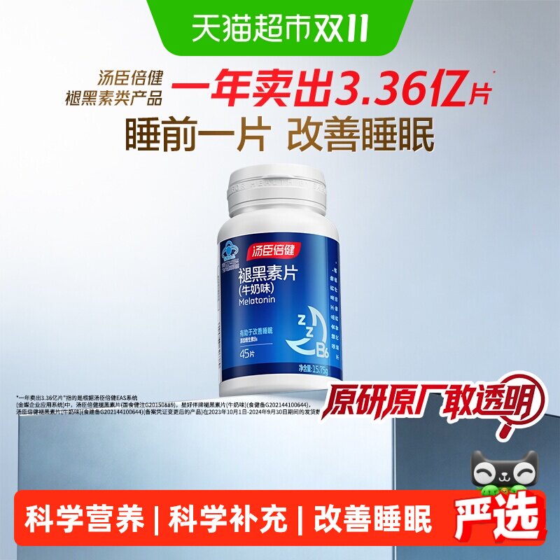 汤臣倍健褪黑素片助改善睡眠男女成人退黑素非黑色素旗舰正品