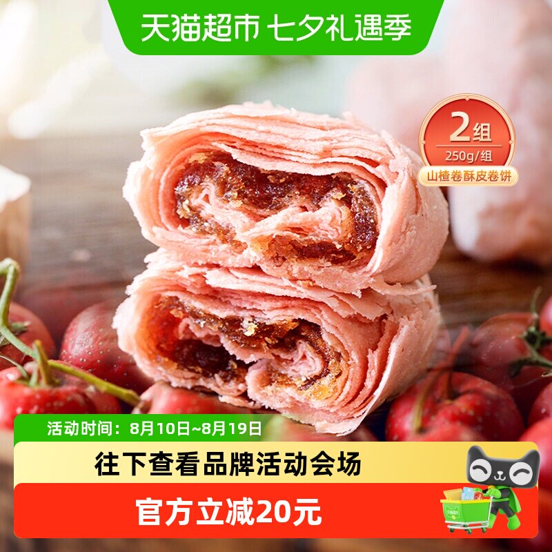 祥禾饽饽铺山楂卷酥皮卷中式糕点心零食小吃天津特产250g*2盒