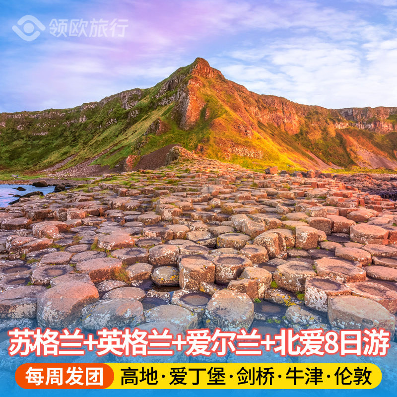 爱尔兰+北爱+苏格兰+英格兰8日游 伦敦/伯明翰/曼城出发 英国旅游