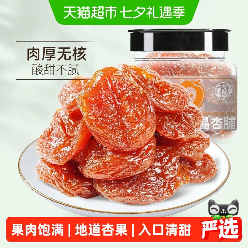 华味亨水晶杏脯150g红杏果脯蜜饯话梅子零食无核杏肉杏干