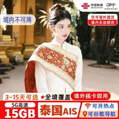 泰国电话卡AIS5/7/15天可选5G/4G高速流量手机上网卡曼谷长期旅游