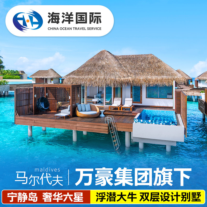 马尔代夫宁静岛六天四晚
