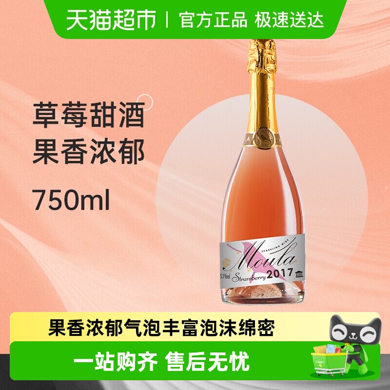 慕拉莫斯卡托草莓味甜型起泡酒甜酒白葡萄酒果酒气泡酒冰酒