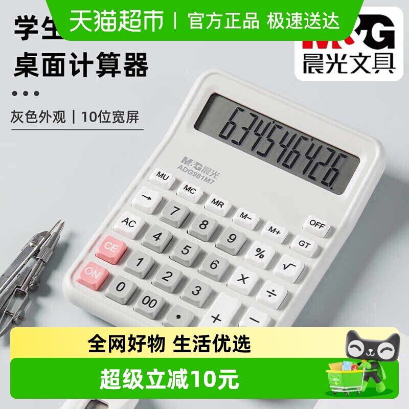 【全国26仓发货】晨光学生用桌面计算器学生办公用便携大屏计算器