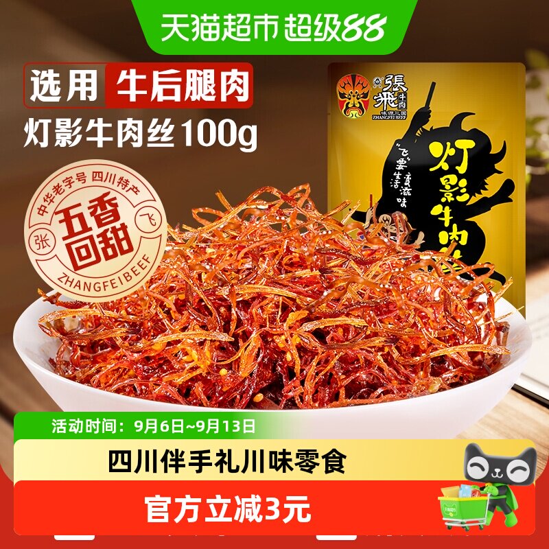 张飞五香灯影牛肉丝丝丝甜香100g图片