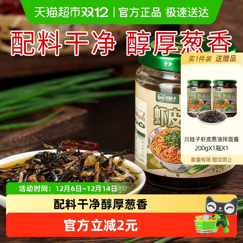 川娃子虾皮葱油酱拌面酱配料干净