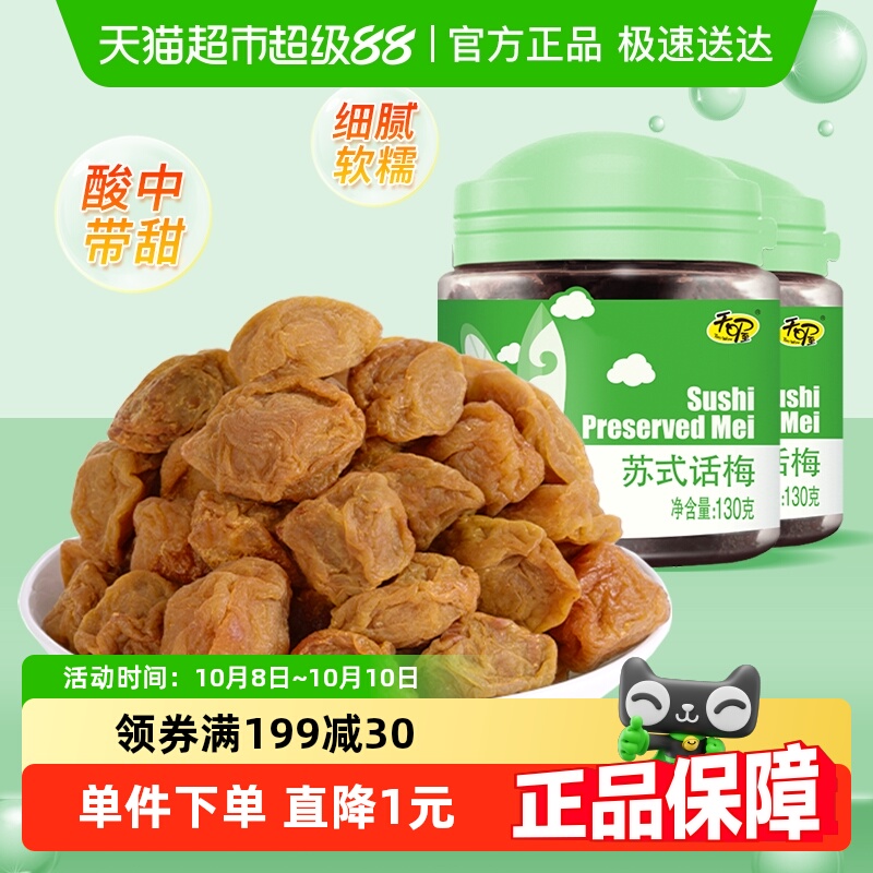 天喔 苏式话梅130g*2罐蜜饯果脯酸甜梅子解腻孕妇零食话梅